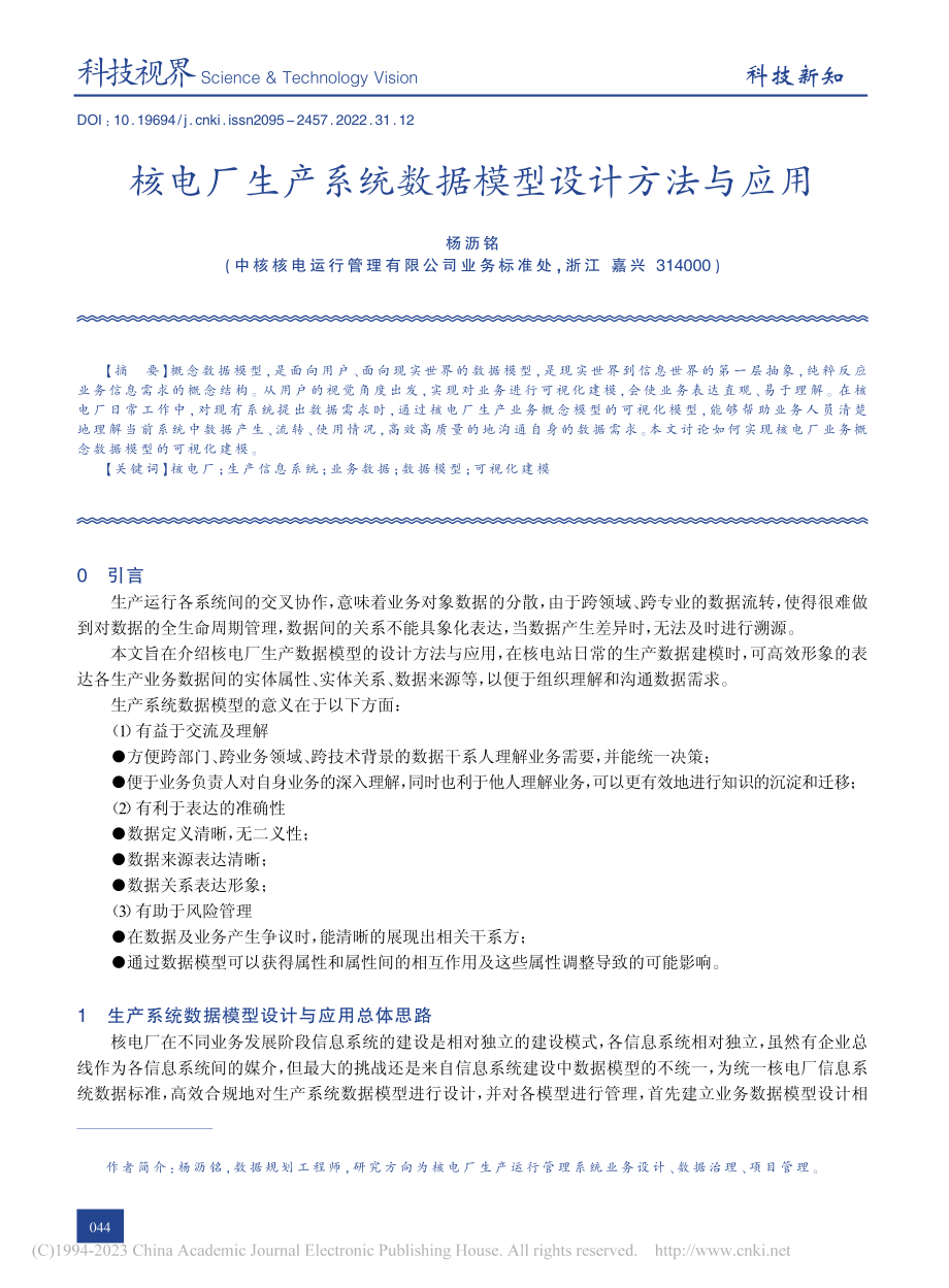 核电厂生产系统数据模型设计方法与应用_杨沥铭.pdf_第1页