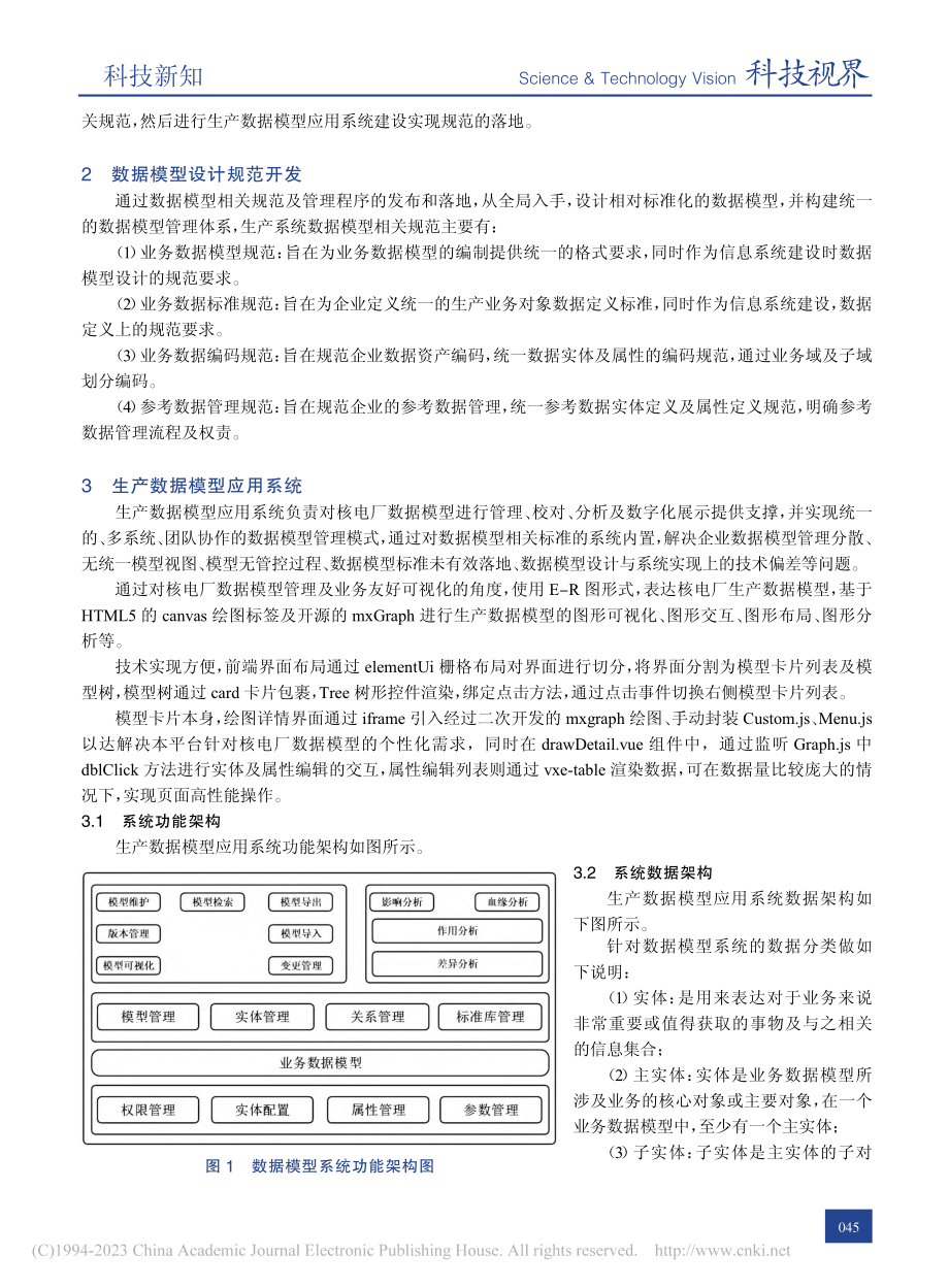 核电厂生产系统数据模型设计方法与应用_杨沥铭.pdf_第2页