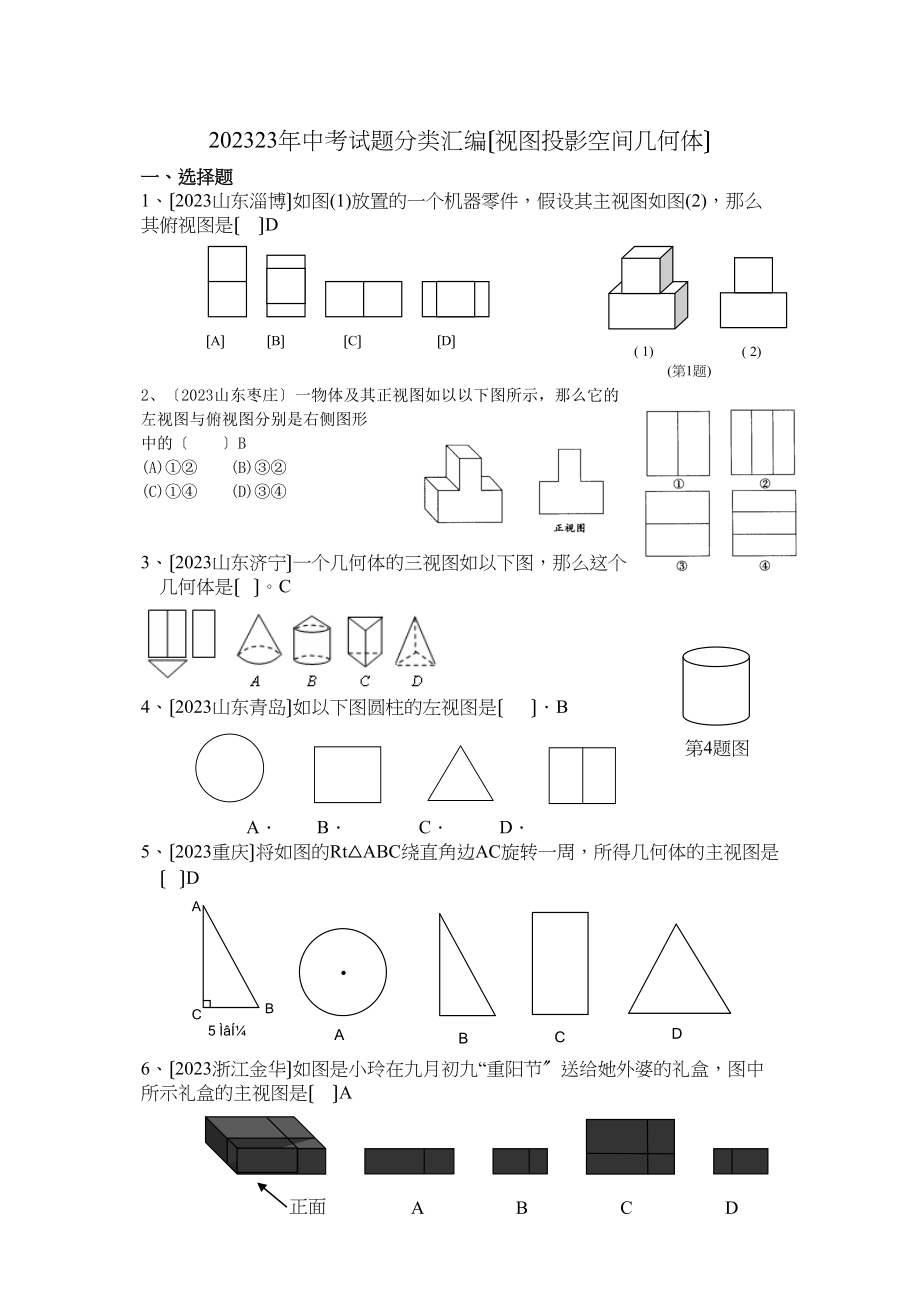 2023年中考试题分类汇编《视图与投影》（人教新课标九年级下）初中数学.docx_第1页