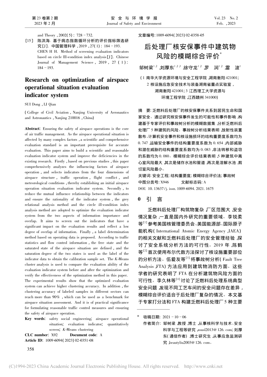 后处理厂核安保事件中建筑物风险的模糊综合评价_邹树梁.pdf_第1页