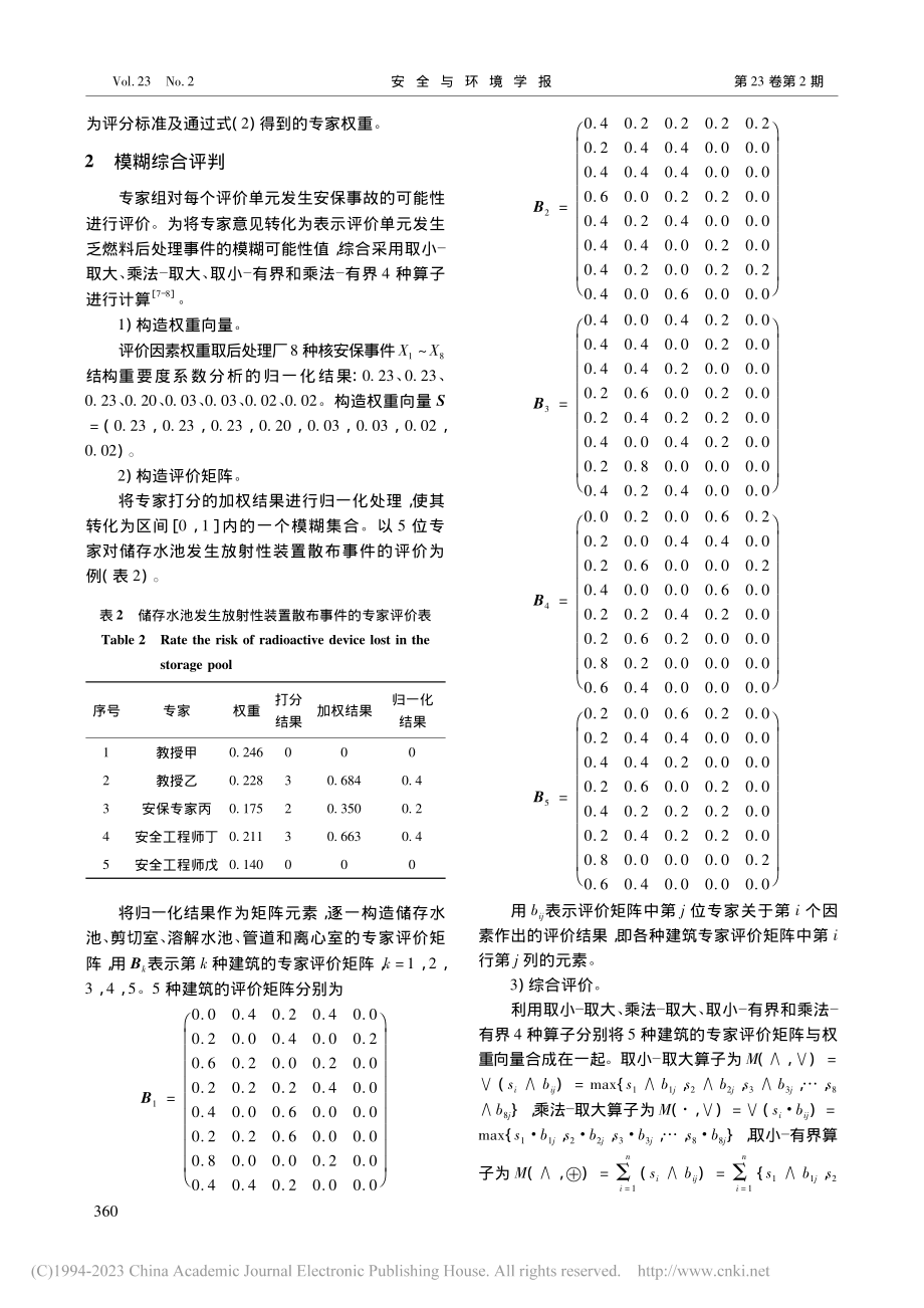 后处理厂核安保事件中建筑物风险的模糊综合评价_邹树梁.pdf_第3页