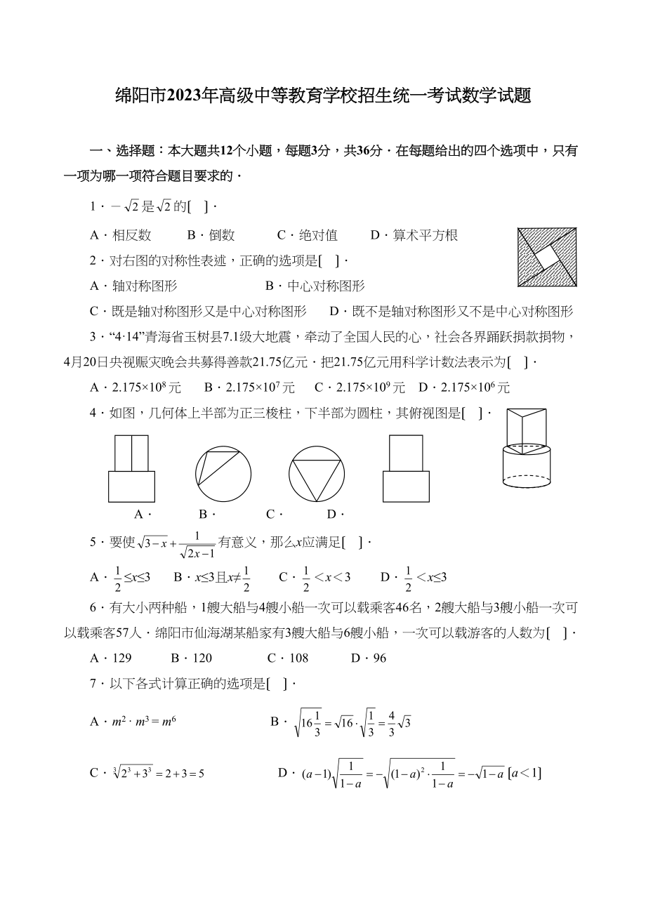 2023年四川省绵阳市中考数学试卷word版（含答案）初中数学.docx_第1页