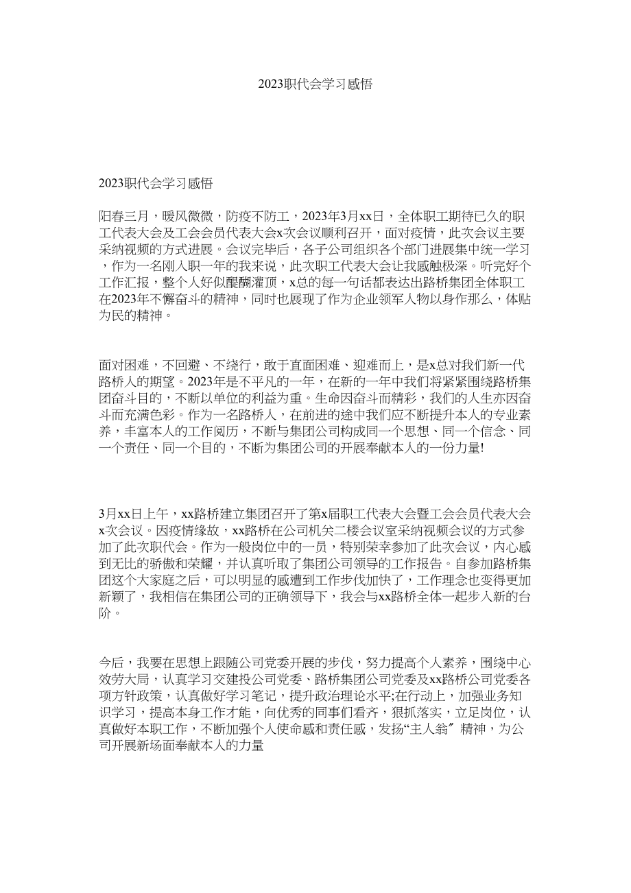 2023年职代会学习感悟.docx_第1页