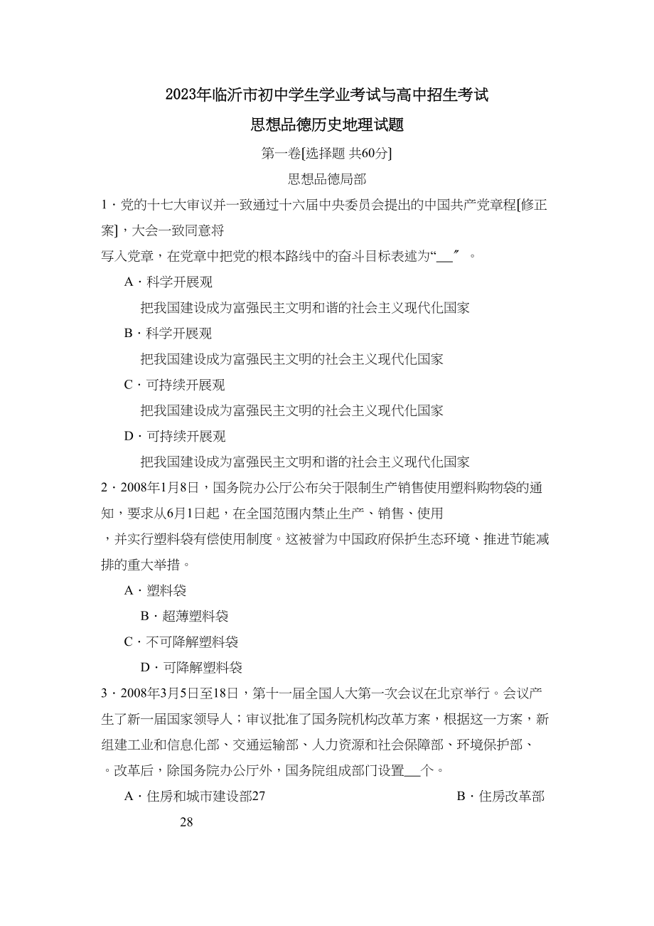 2023年临沂市初生学业考试与高中招生考试政治部分初中政治.docx_第1页