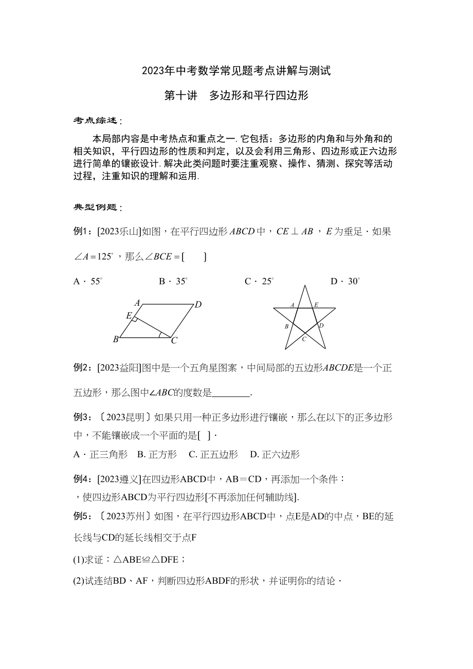 2023年中考数学常见题考点讲解与测试10多边形和平行四边形初中数学.docx_第1页