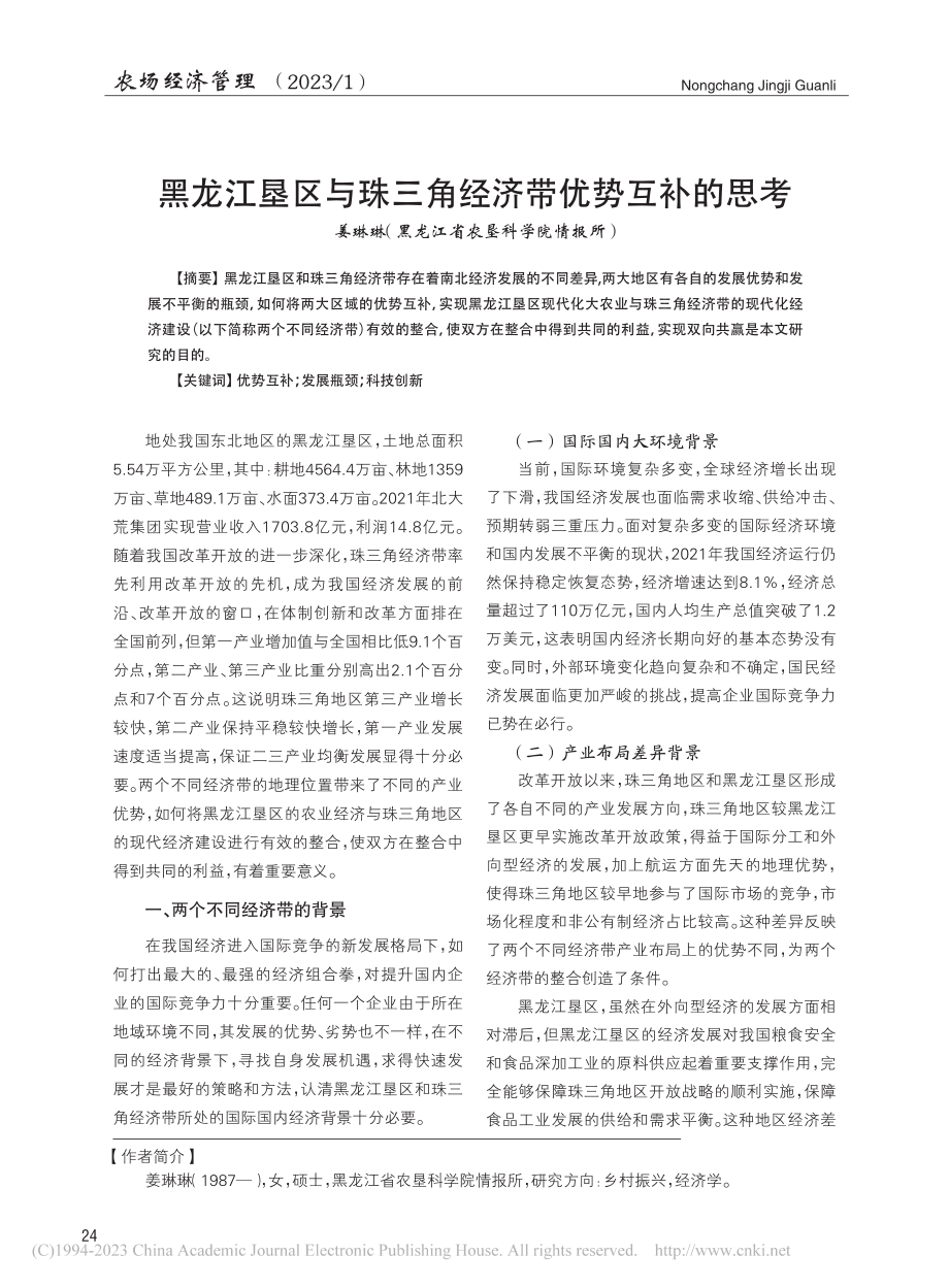 黑龙江垦区与珠三角经济带优势互补的思考_姜琳琳.pdf_第1页