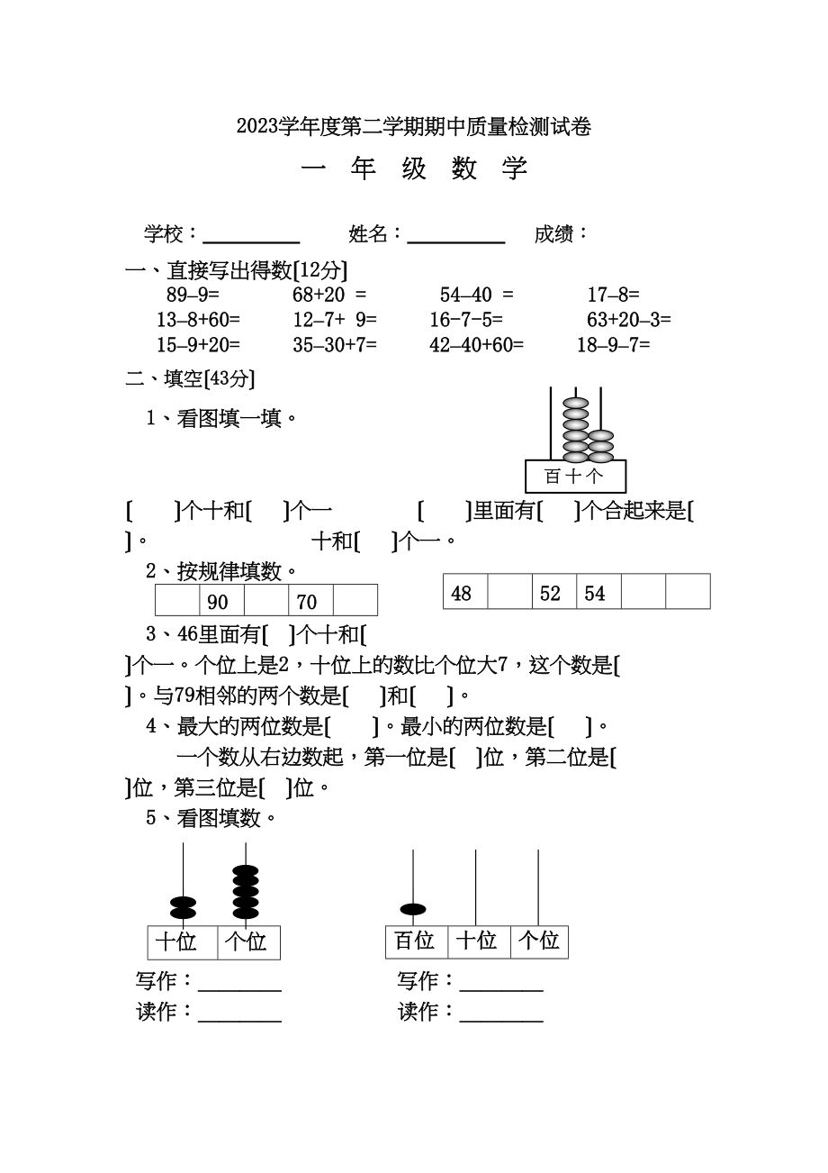 2023年一年级数学第二学期期中试卷.docx_第1页