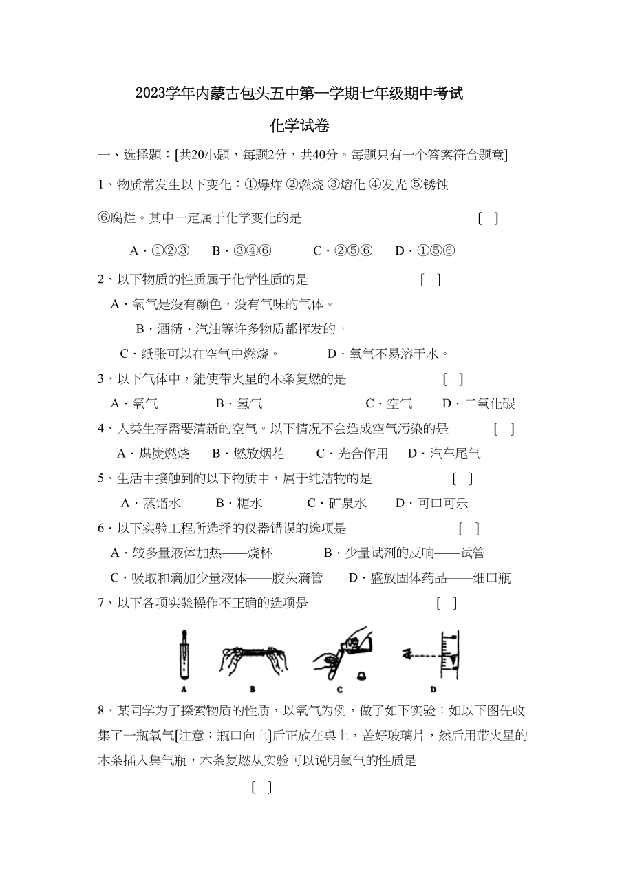 2023年内蒙古包头第一学期七年级期中考试初中化学.docx_第1页