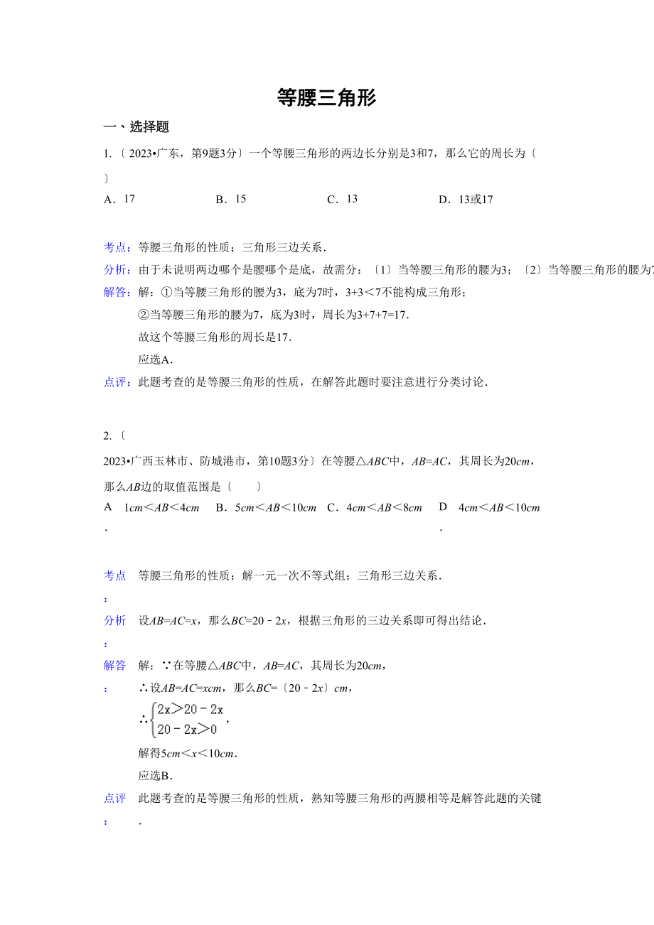 2023年中考数学试题分类汇编22等腰三角形.docx_第1页