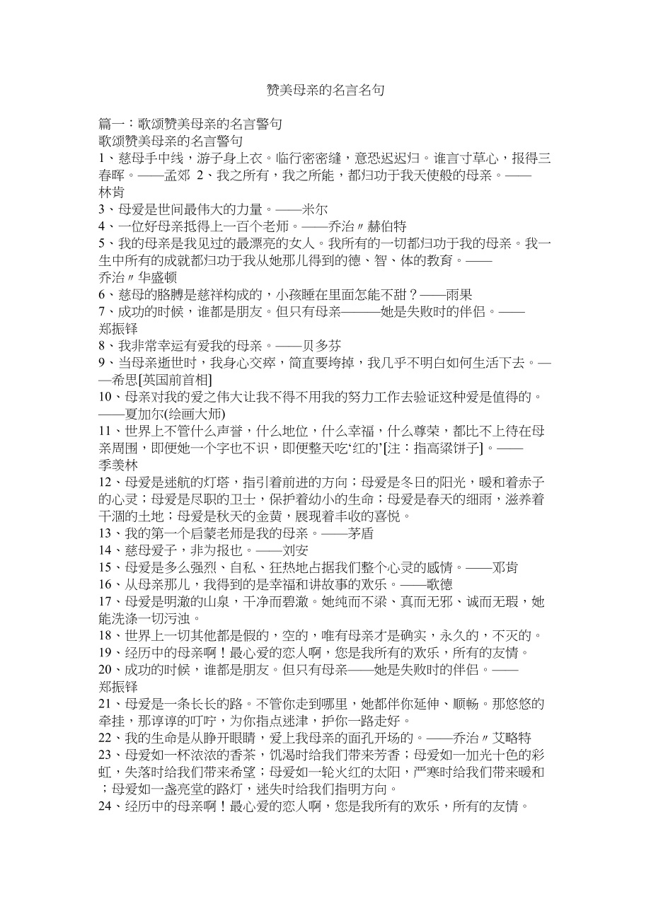 2023年赞美母亲的名言名句.docx_第1页