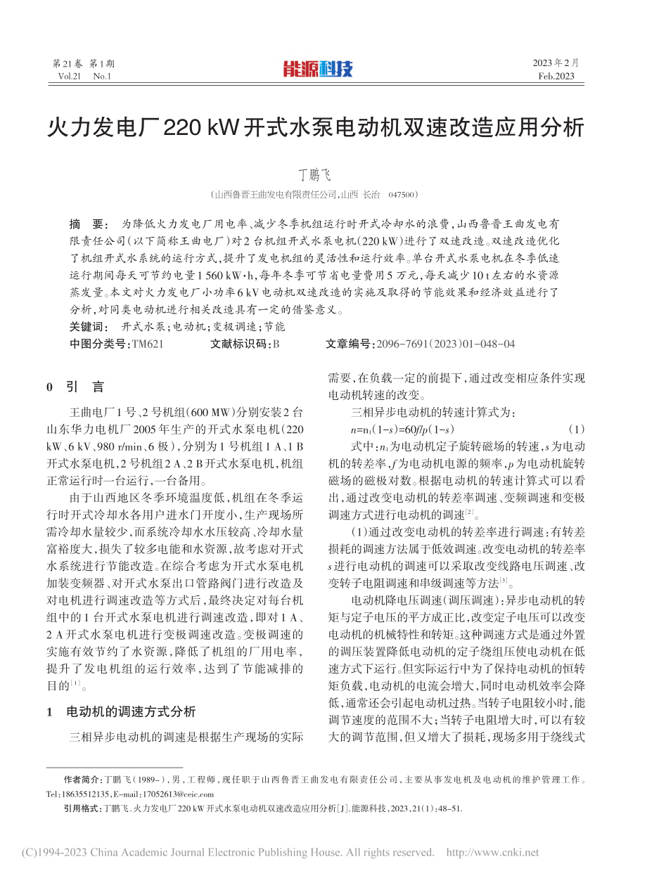 火力发电厂220_kW开式水泵电动机双速改造应用分析_丁鹏飞.pdf_第1页