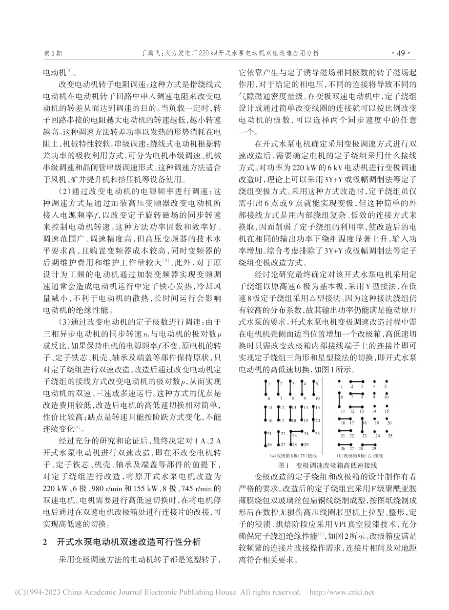 火力发电厂220_kW开式水泵电动机双速改造应用分析_丁鹏飞.pdf_第2页