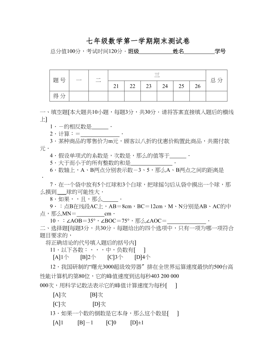 2023年七年级数学上册测试题及答案全套人教版新课标4.docx_第1页