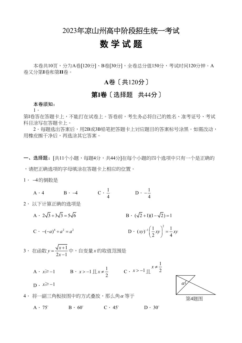 2023年四川省各市中考数学试题（9套）四川凉山初中数学.docx_第1页