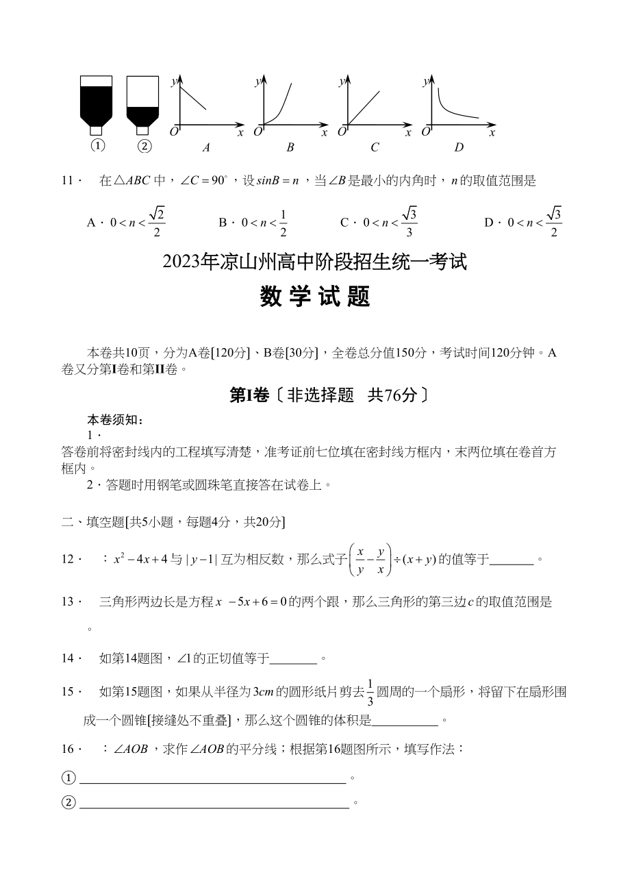 2023年四川省各市中考数学试题（9套）四川凉山初中数学.docx_第3页