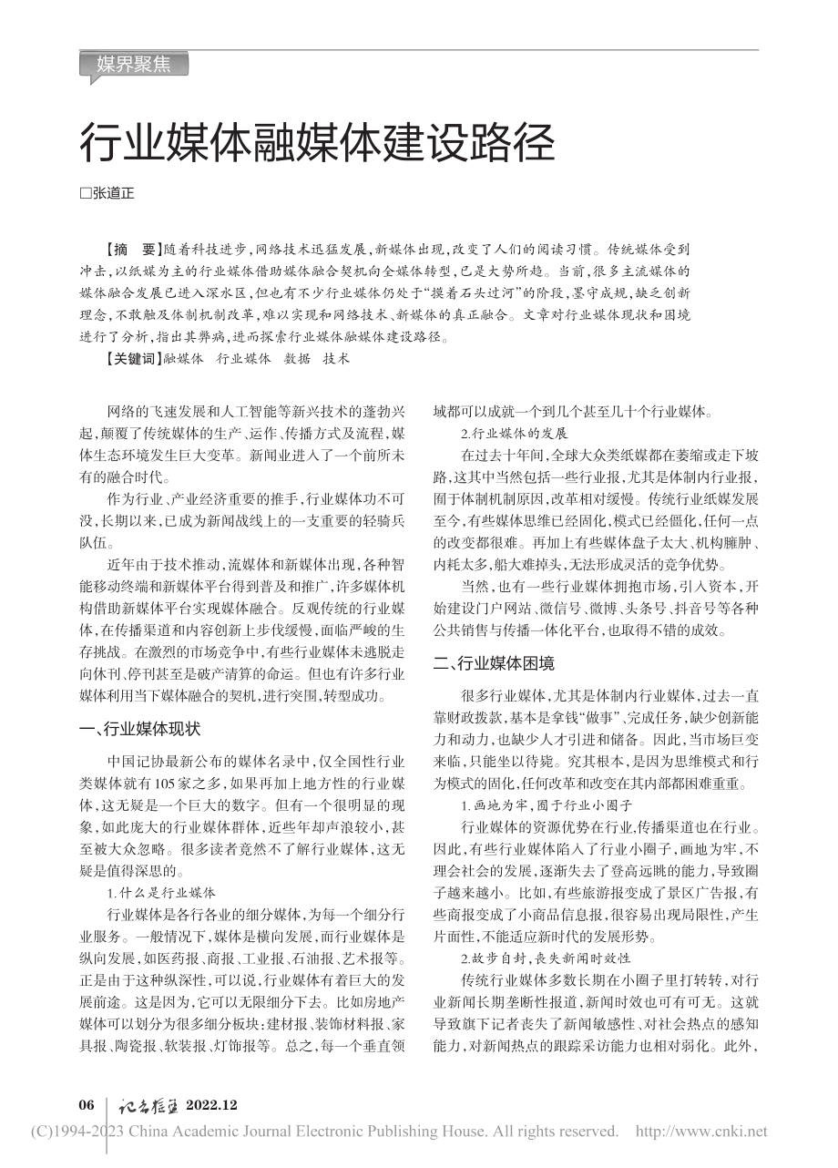 行业媒体融媒体建设路径_张道正.pdf_第1页