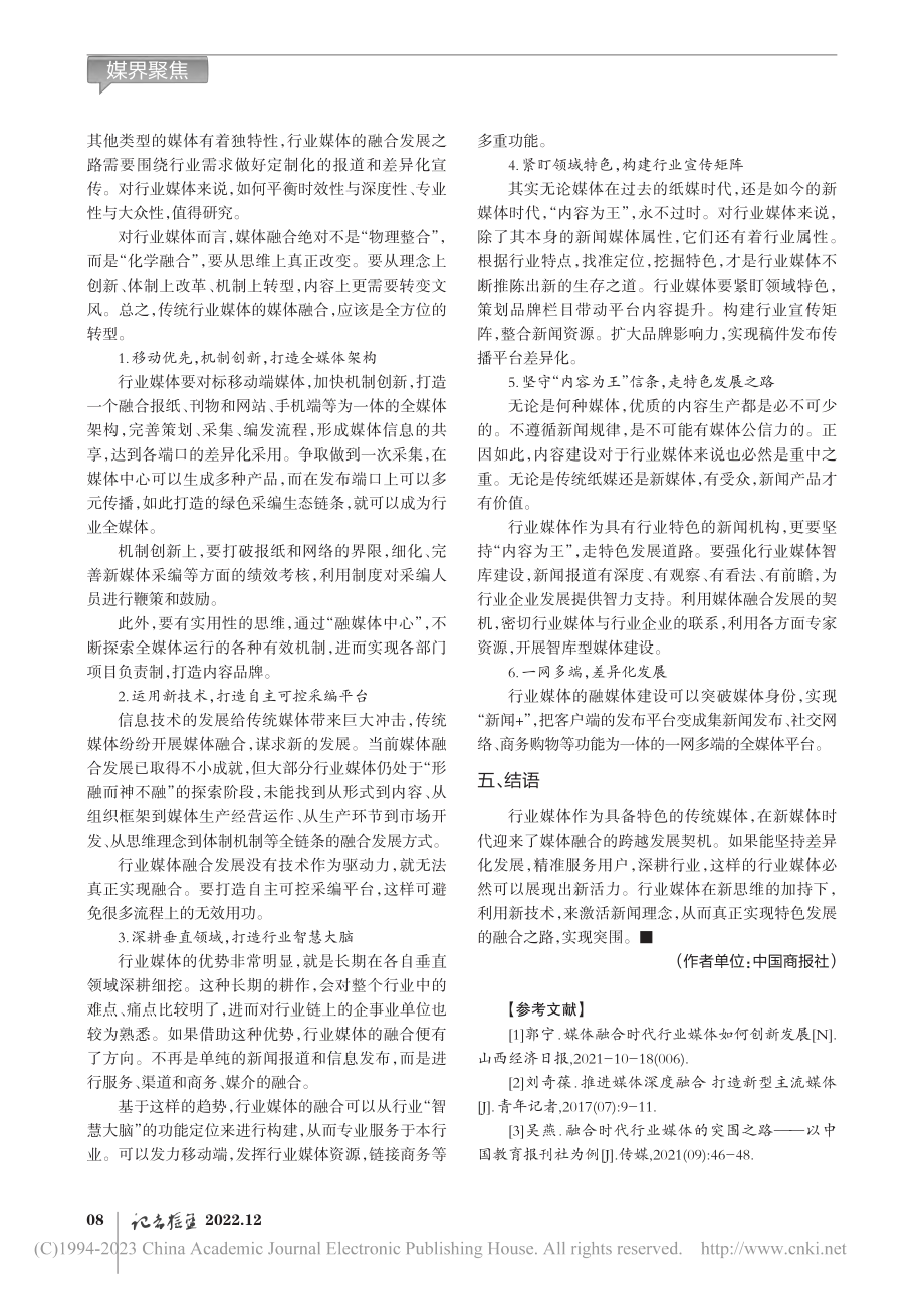 行业媒体融媒体建设路径_张道正.pdf_第3页