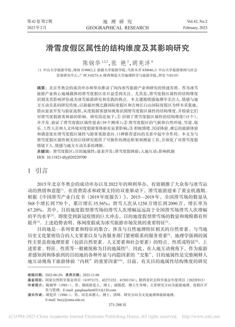 滑雪度假区属性的结构维度及其影响研究_陈钢华.pdf_第1页