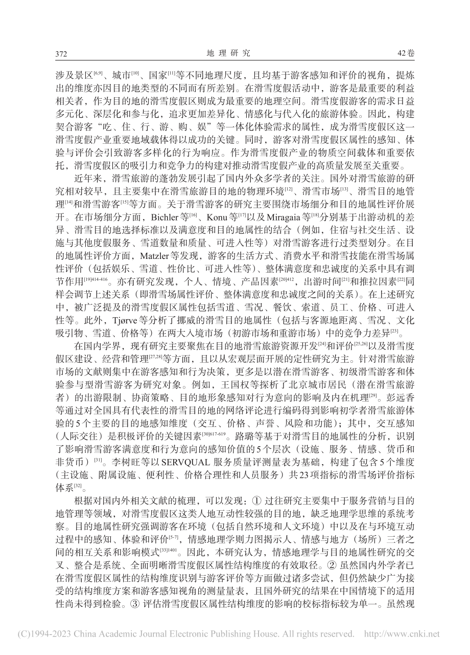 滑雪度假区属性的结构维度及其影响研究_陈钢华.pdf_第2页