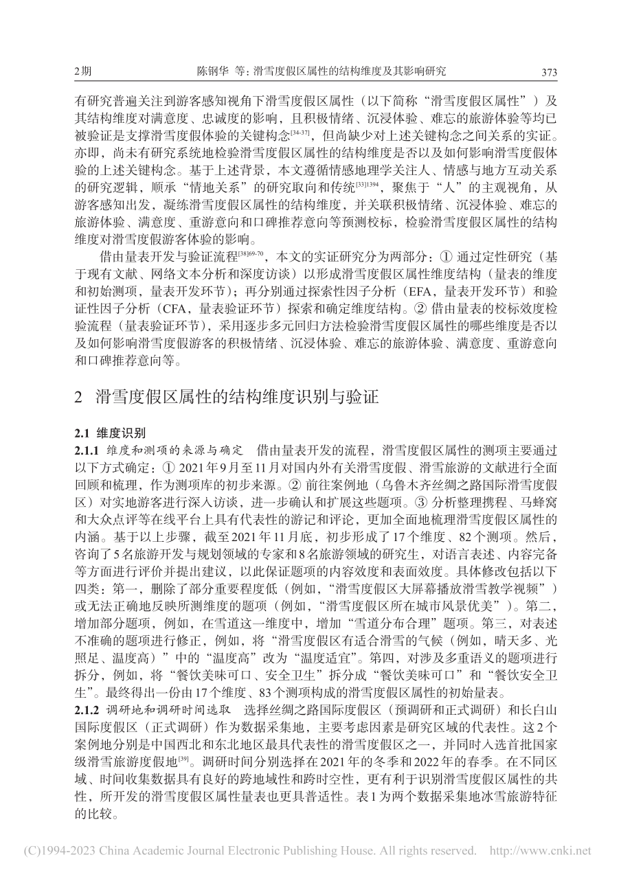 滑雪度假区属性的结构维度及其影响研究_陈钢华.pdf_第3页