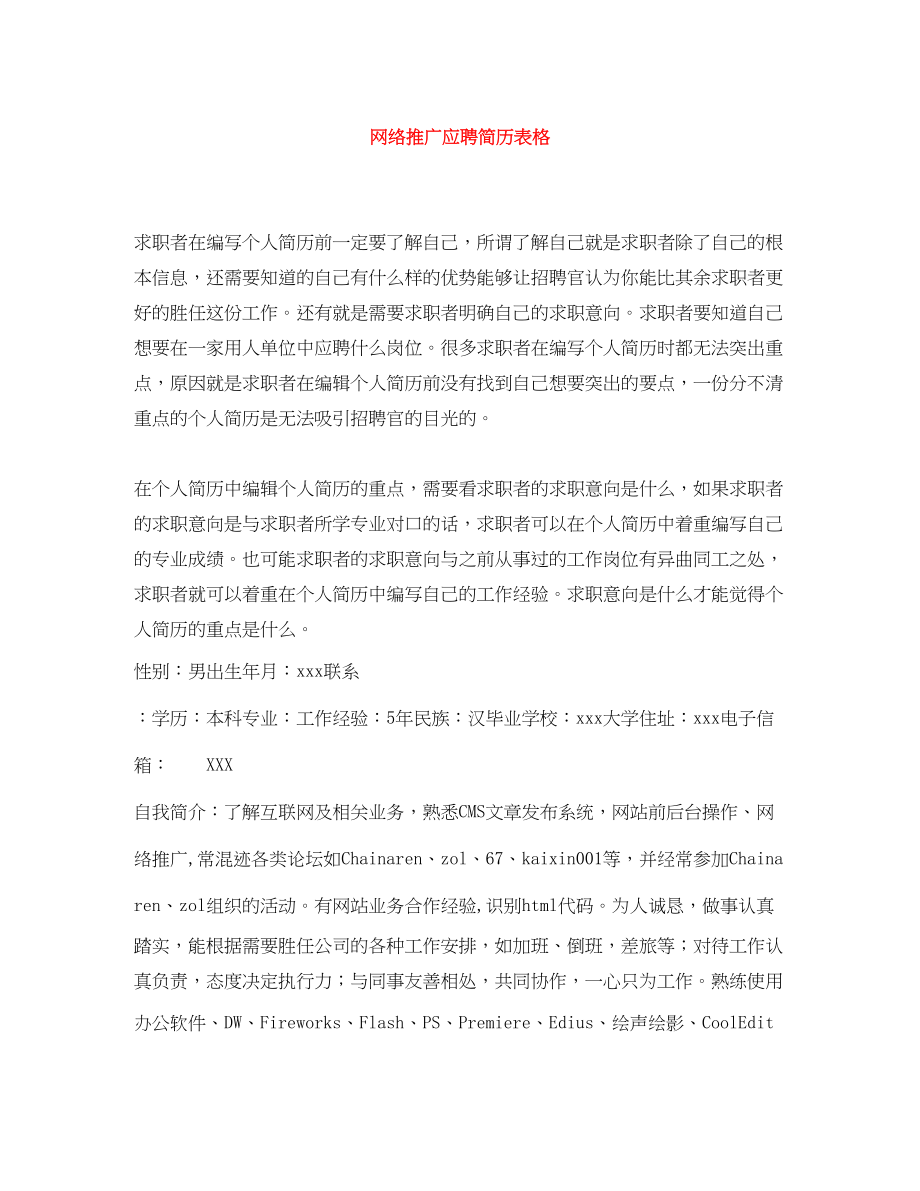 2023年网络推广应聘简历表格.docx_第1页