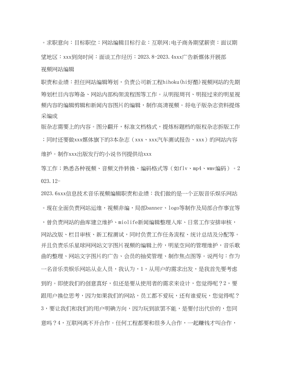 2023年网络推广应聘简历表格.docx_第2页