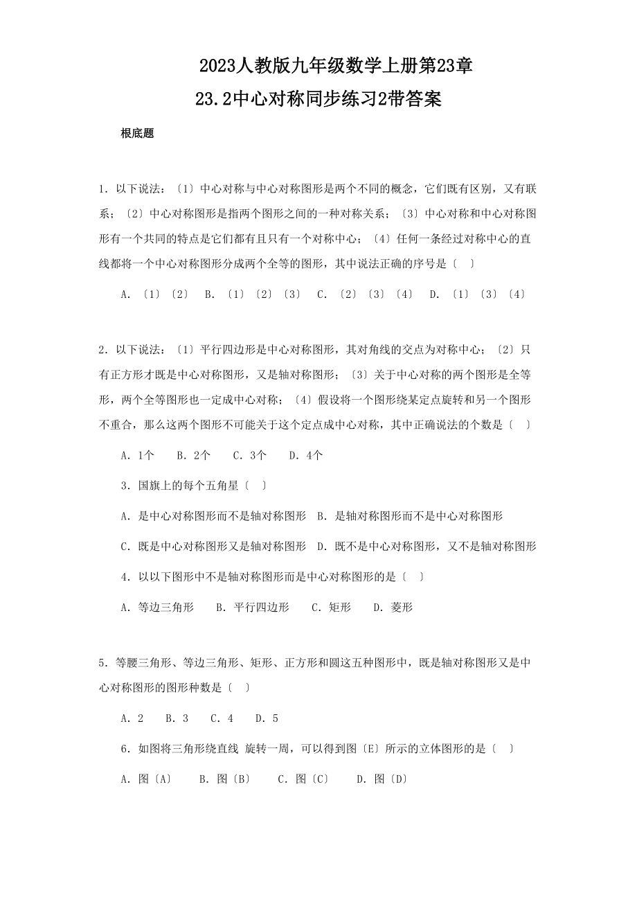 2023年九年级23心对称同步练习题及答案2套2.docx_第1页