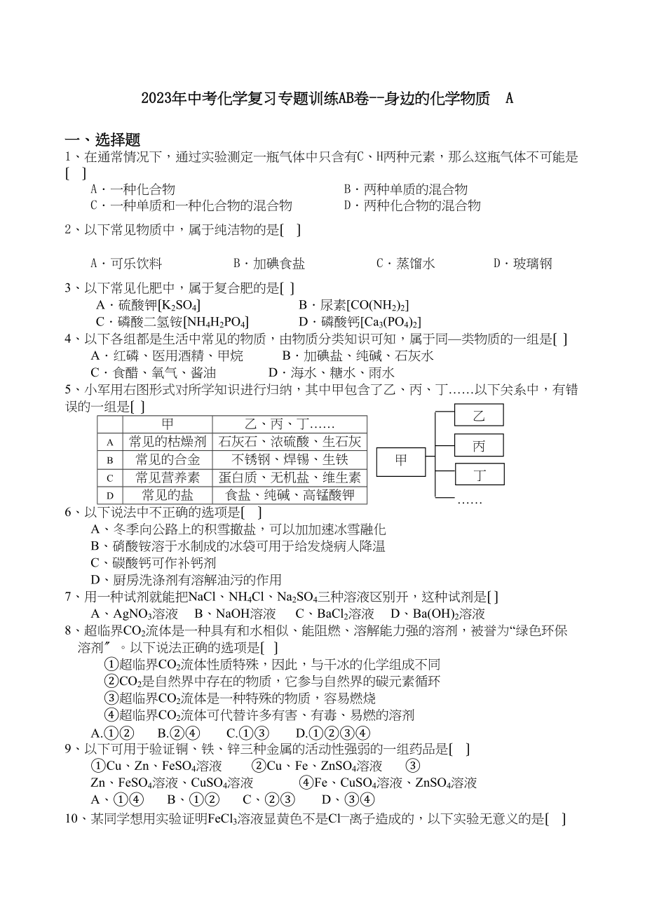 2023年中考化学复习专题训练AB卷身边的化学物质初中化学.docx_第1页