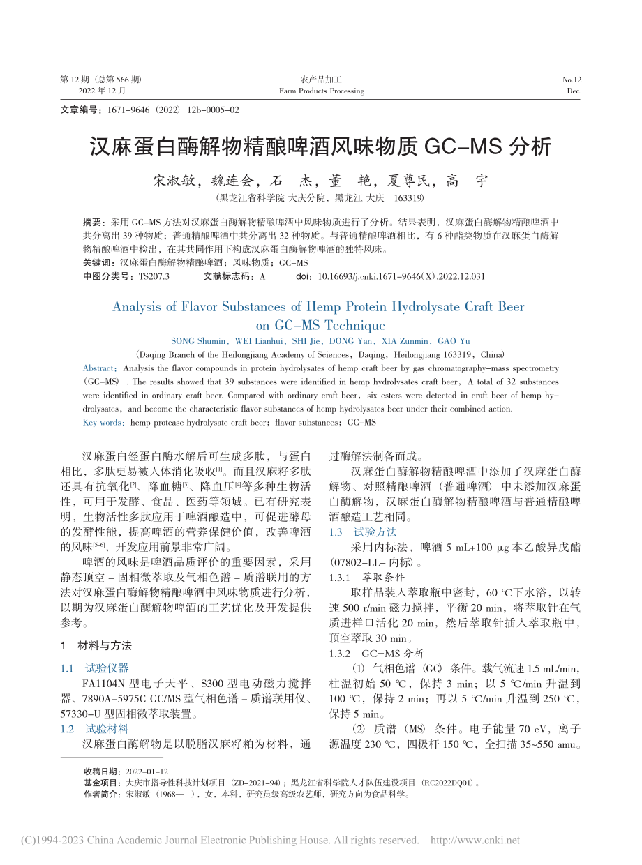 汉麻蛋白酶解物精酿啤酒风味物质GC-MS分析_宋淑敏.pdf_第1页