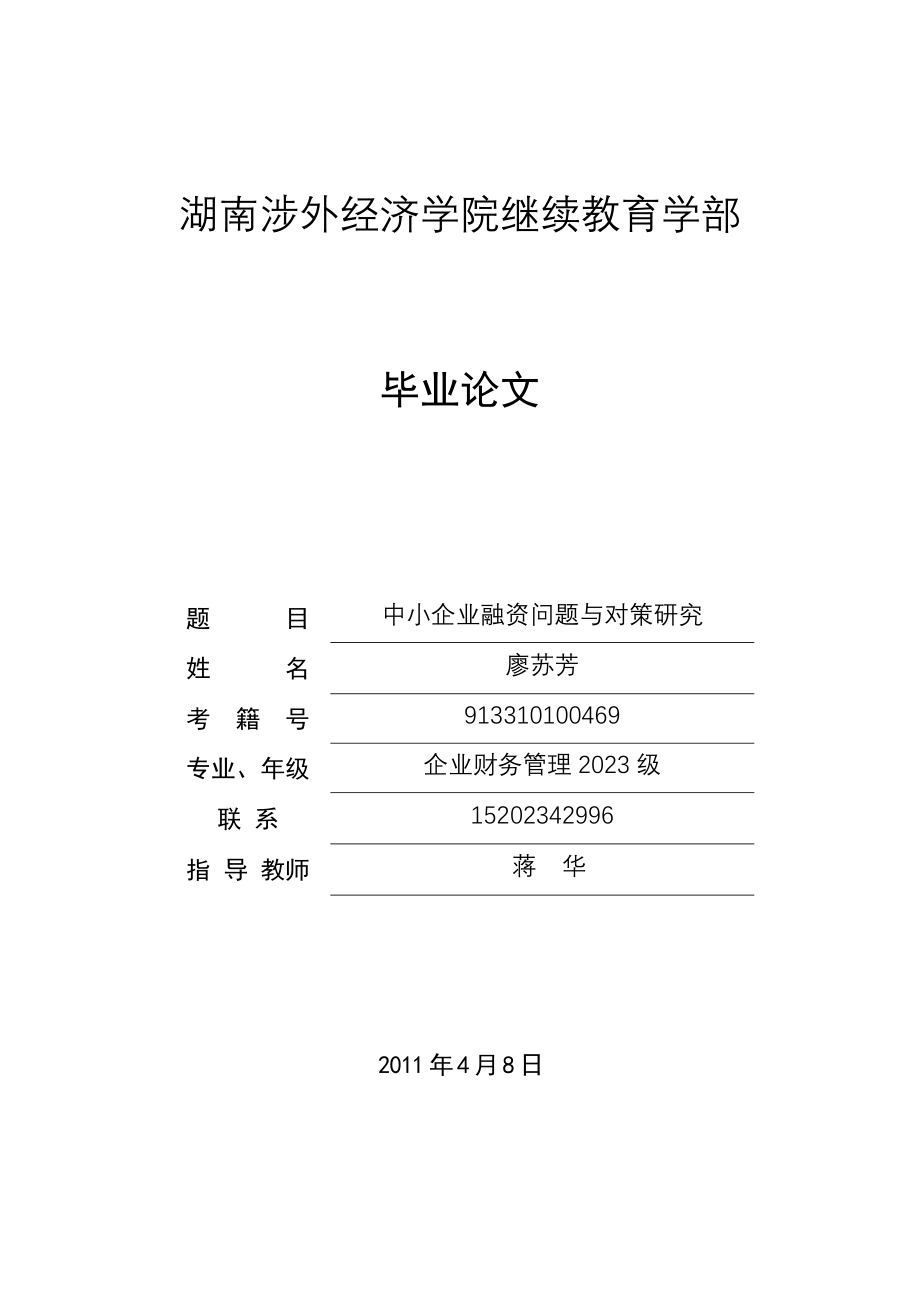 2023年中小企业融资问题与对策研究.doc_第1页