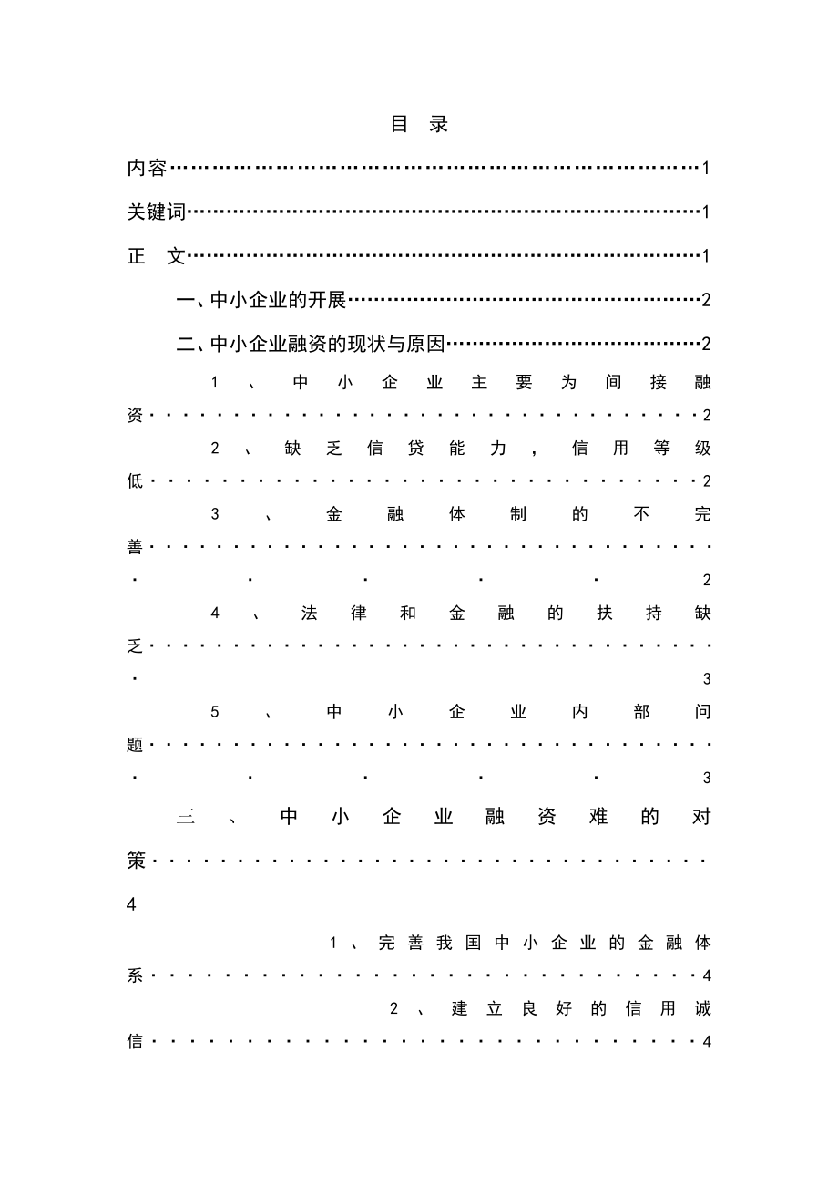 2023年中小企业融资问题与对策研究.doc_第2页