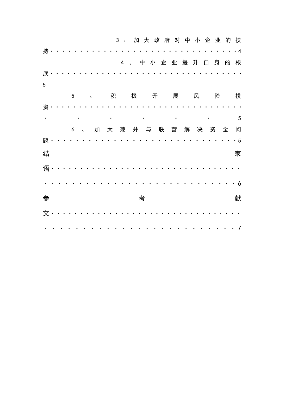 2023年中小企业融资问题与对策研究.doc_第3页