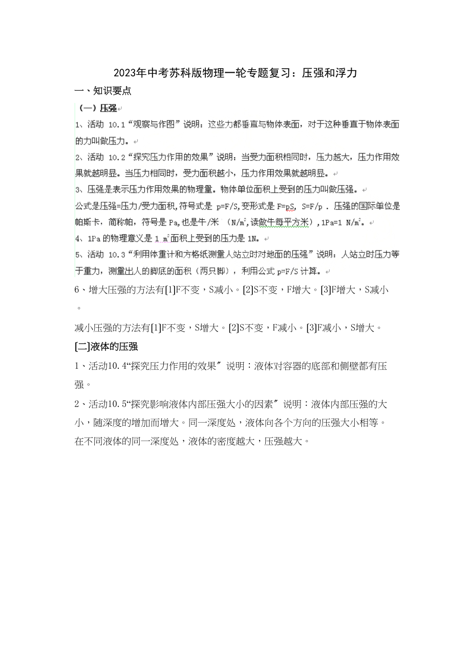 2023年中考苏科版物理一轮专题复习压强和浮力初中物理.docx_第1页