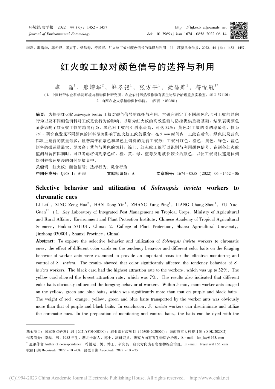 红火蚁工蚁对颜色信号的选择与利用_李磊.pdf_第1页