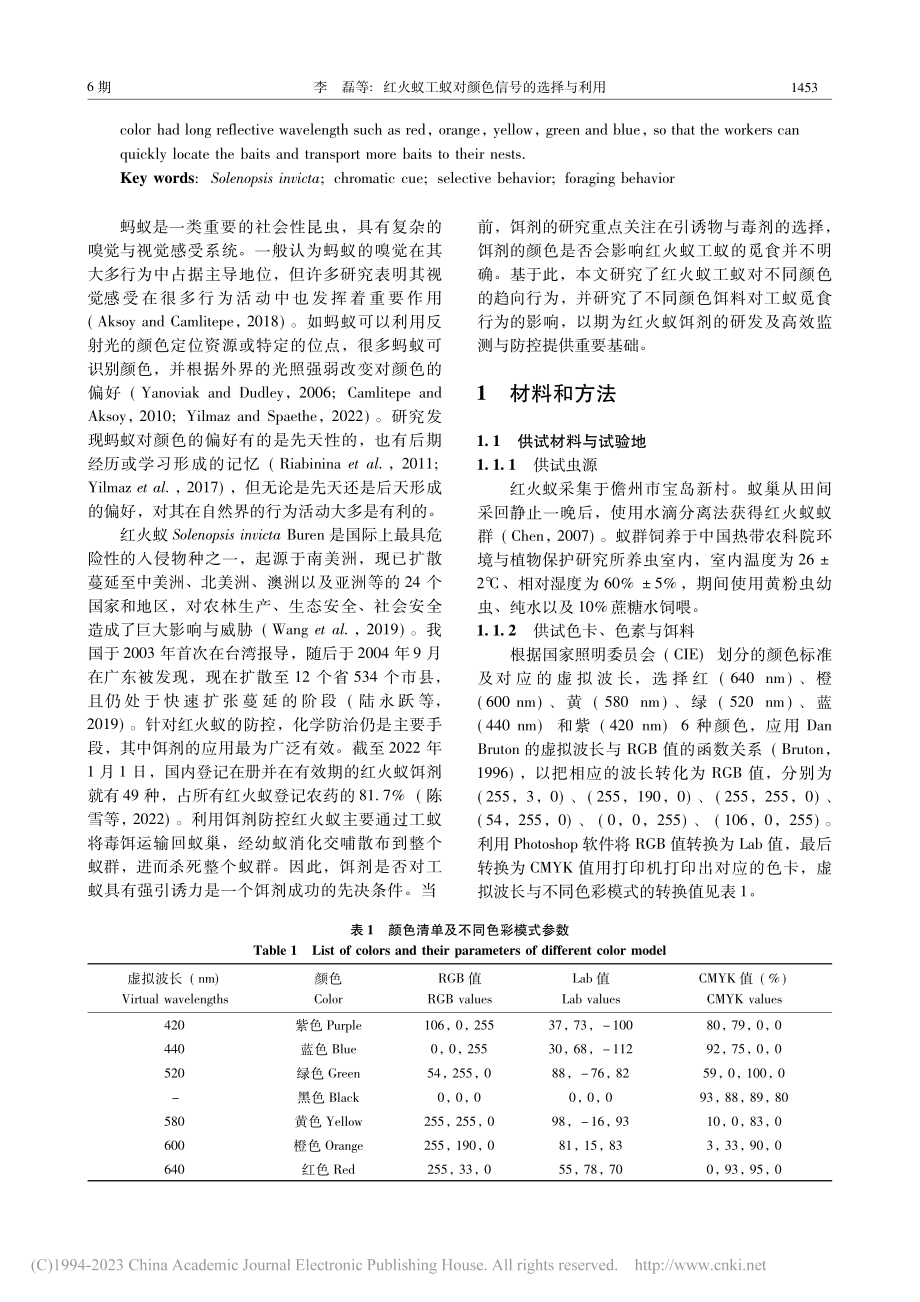 红火蚁工蚁对颜色信号的选择与利用_李磊.pdf_第2页