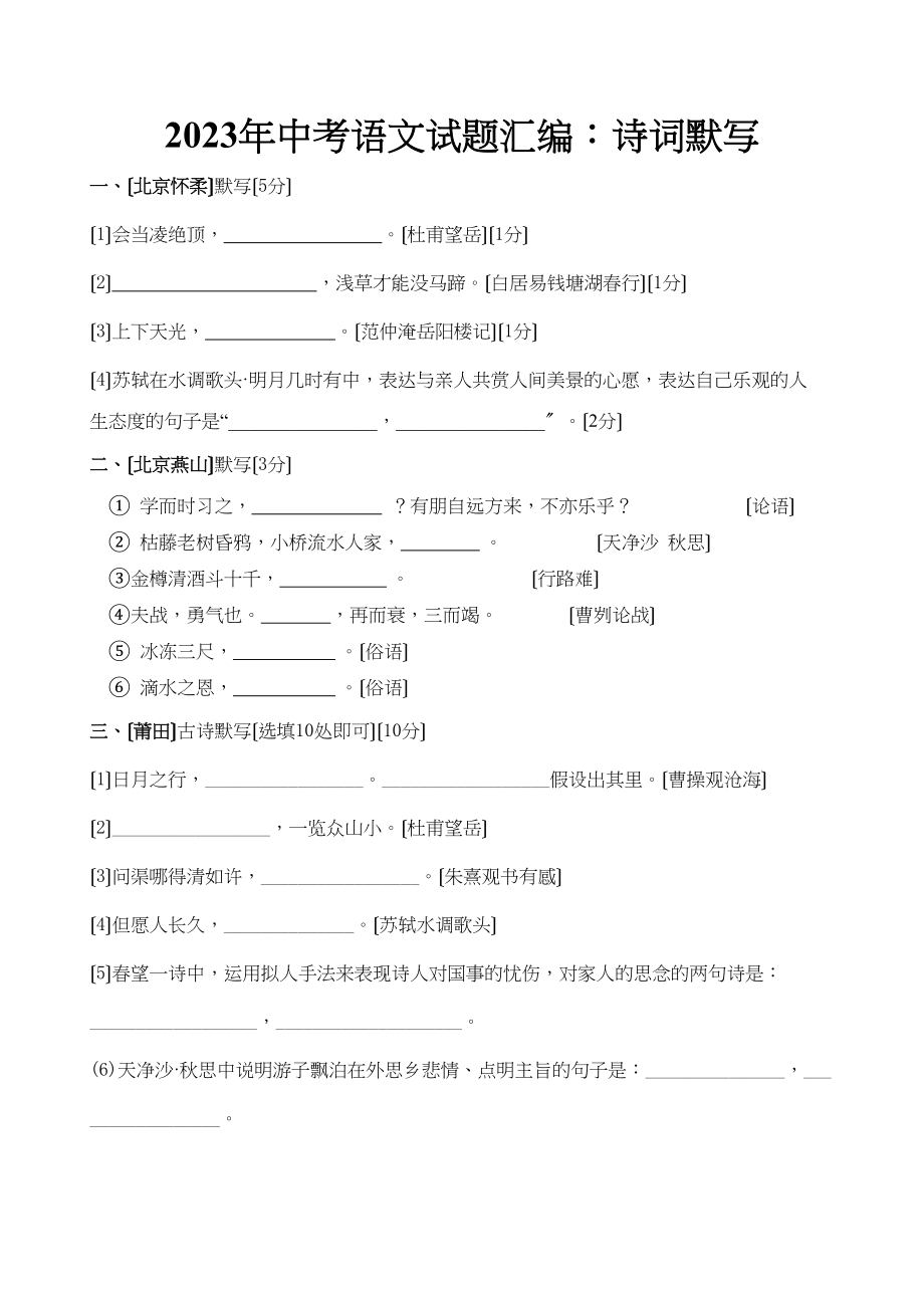 2023年中考语文试题汇编诗词默写初中语文.docx_第1页