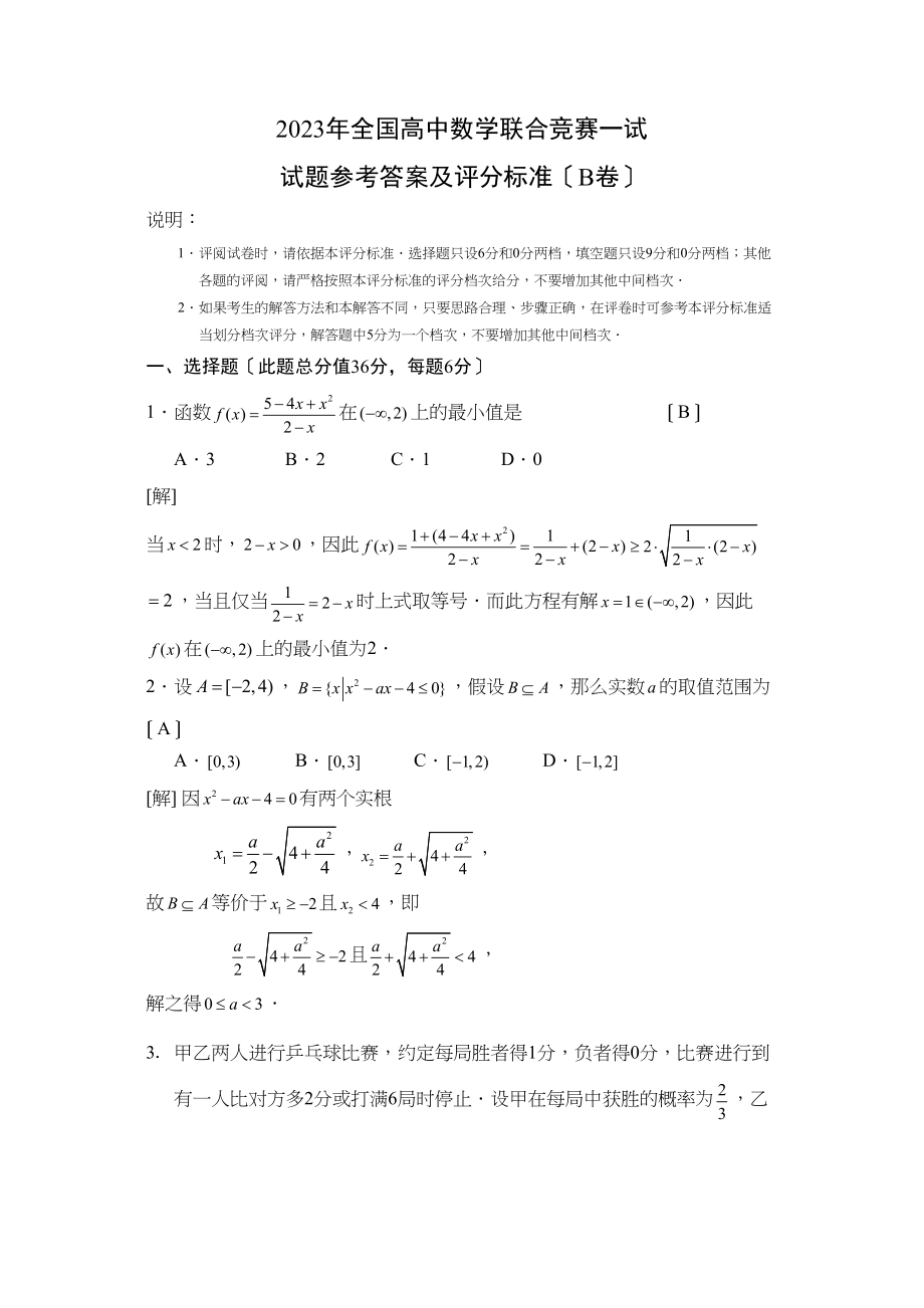 2023年全国高中数学联合竞赛一试B卷高中数学.docx_第1页