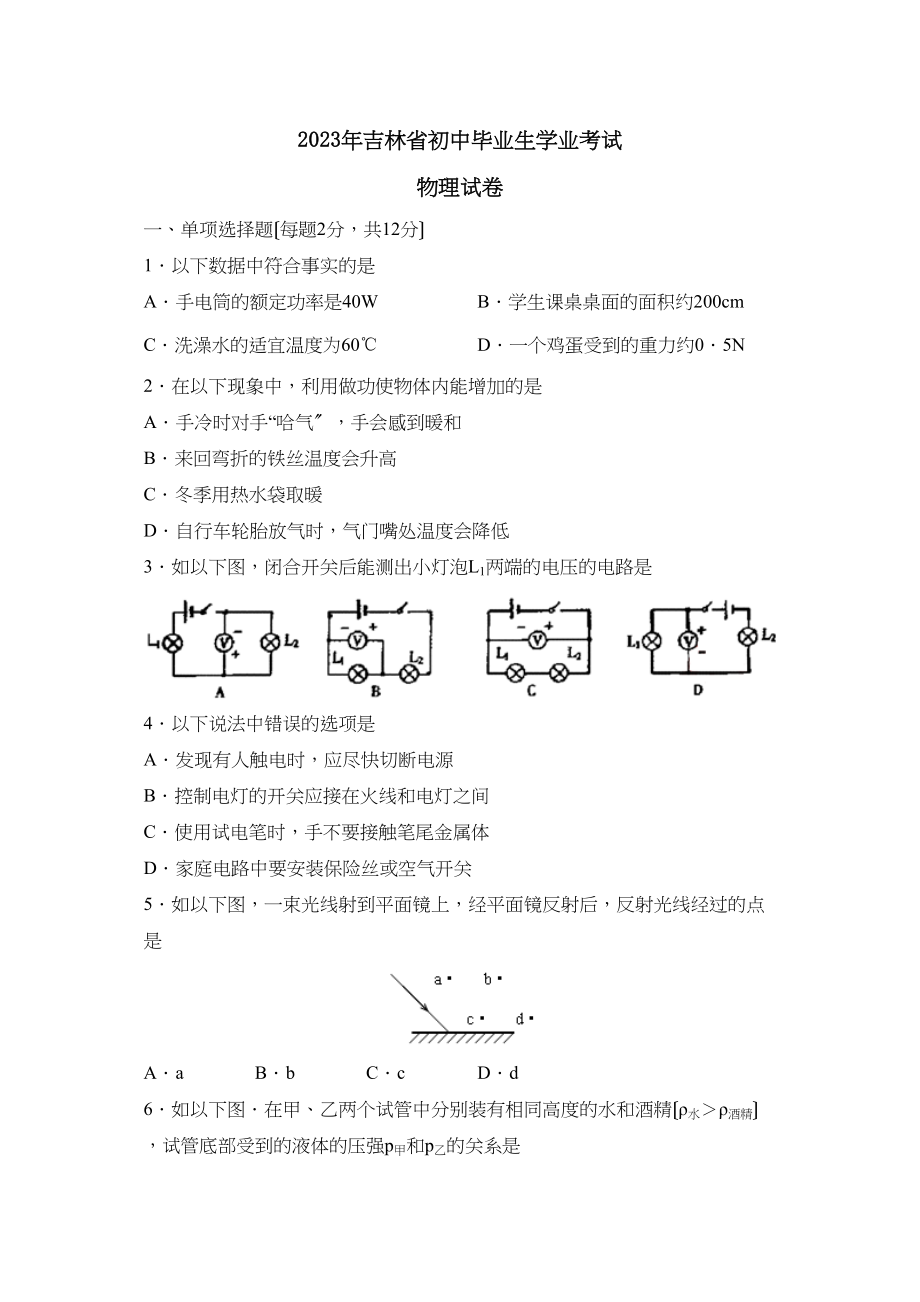 2023年吉林省初中毕业生学业考试初中物理2.docx_第1页