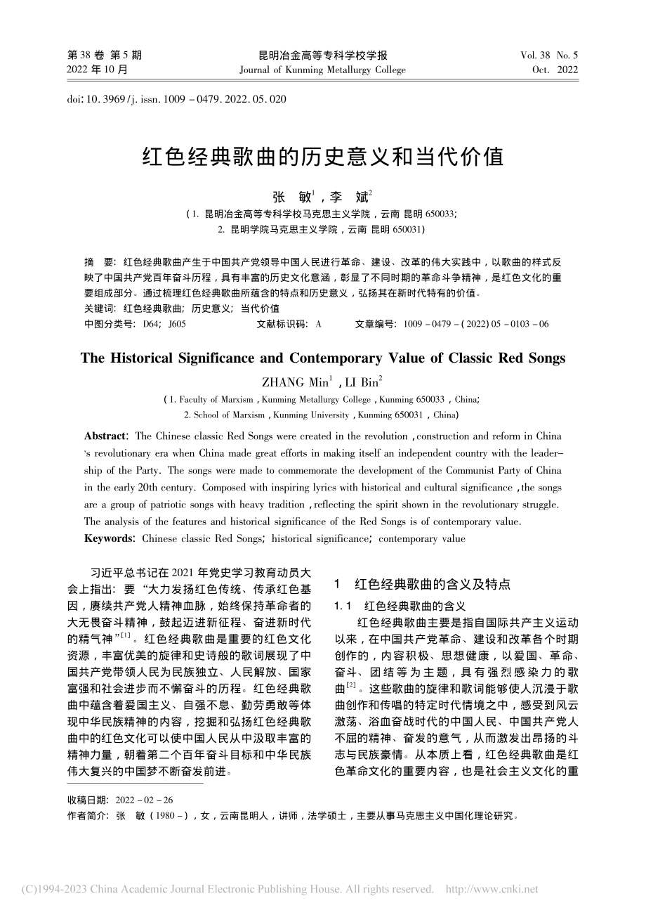 红色经典歌曲的历史意义和当代价值_张敏.pdf_第1页