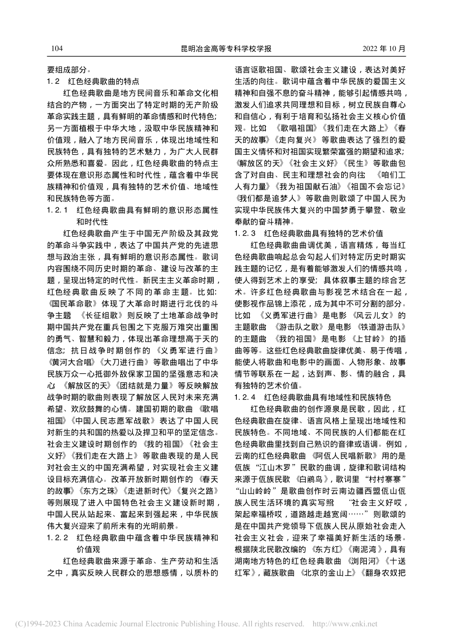 红色经典歌曲的历史意义和当代价值_张敏.pdf_第2页