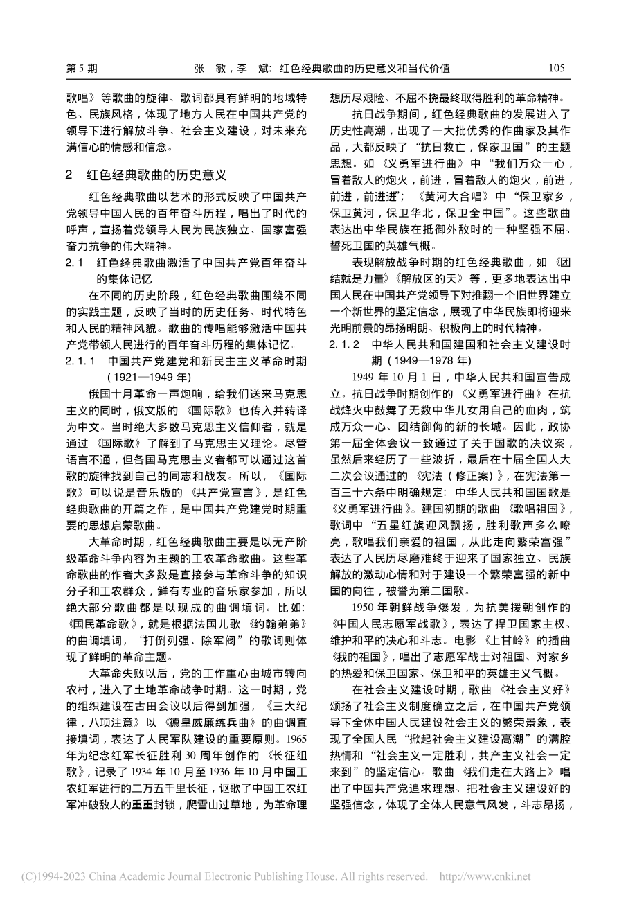 红色经典歌曲的历史意义和当代价值_张敏.pdf_第3页