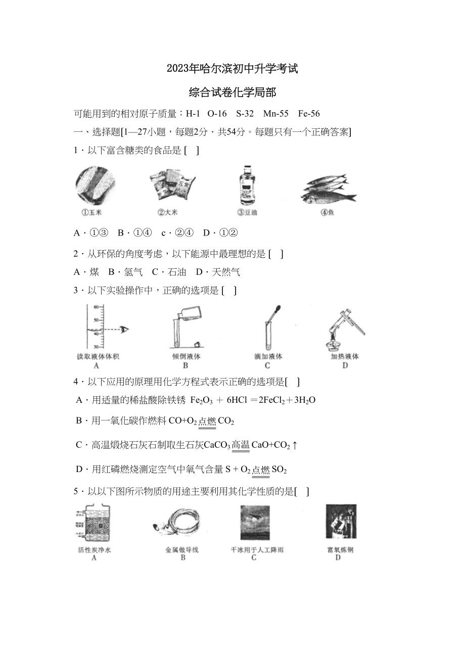 2023年哈尔滨市初中升学考试化学部分初中化学.docx_第1页