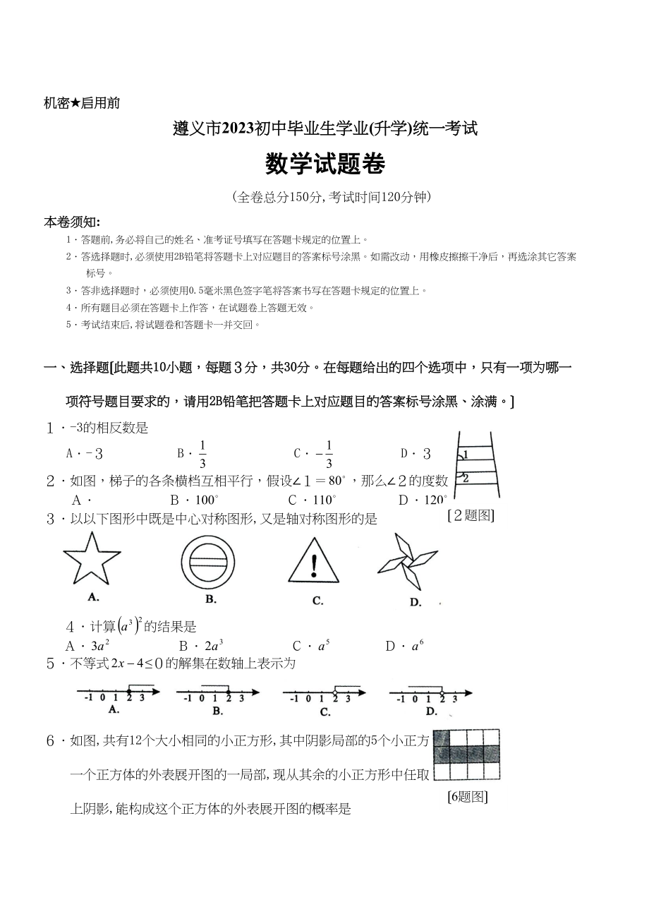 2023年全国各地中考数学试题120套（下）贵州遵义初中数学.docx_第1页