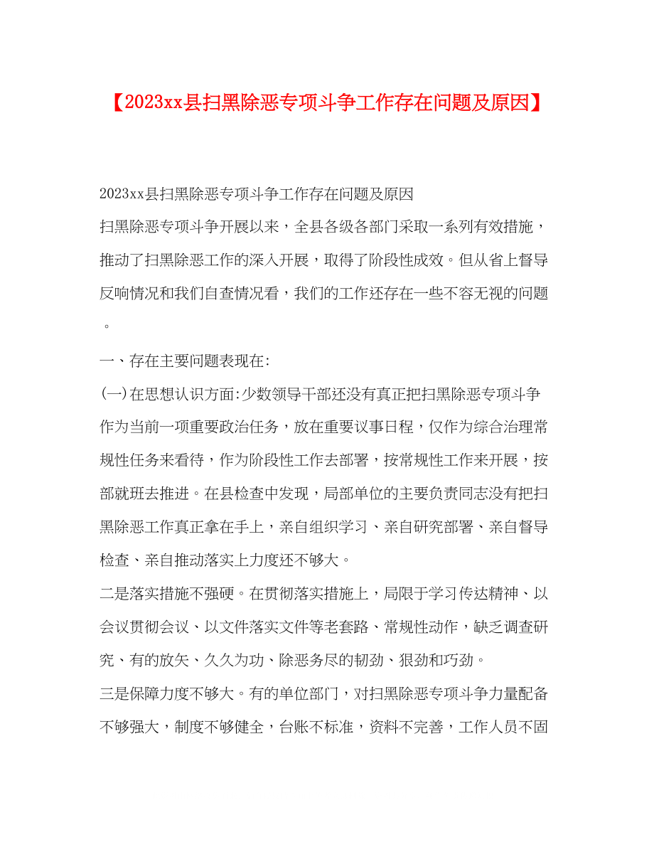 2023年县扫黑除恶专项斗争工作存在问题及原因.docx_第1页