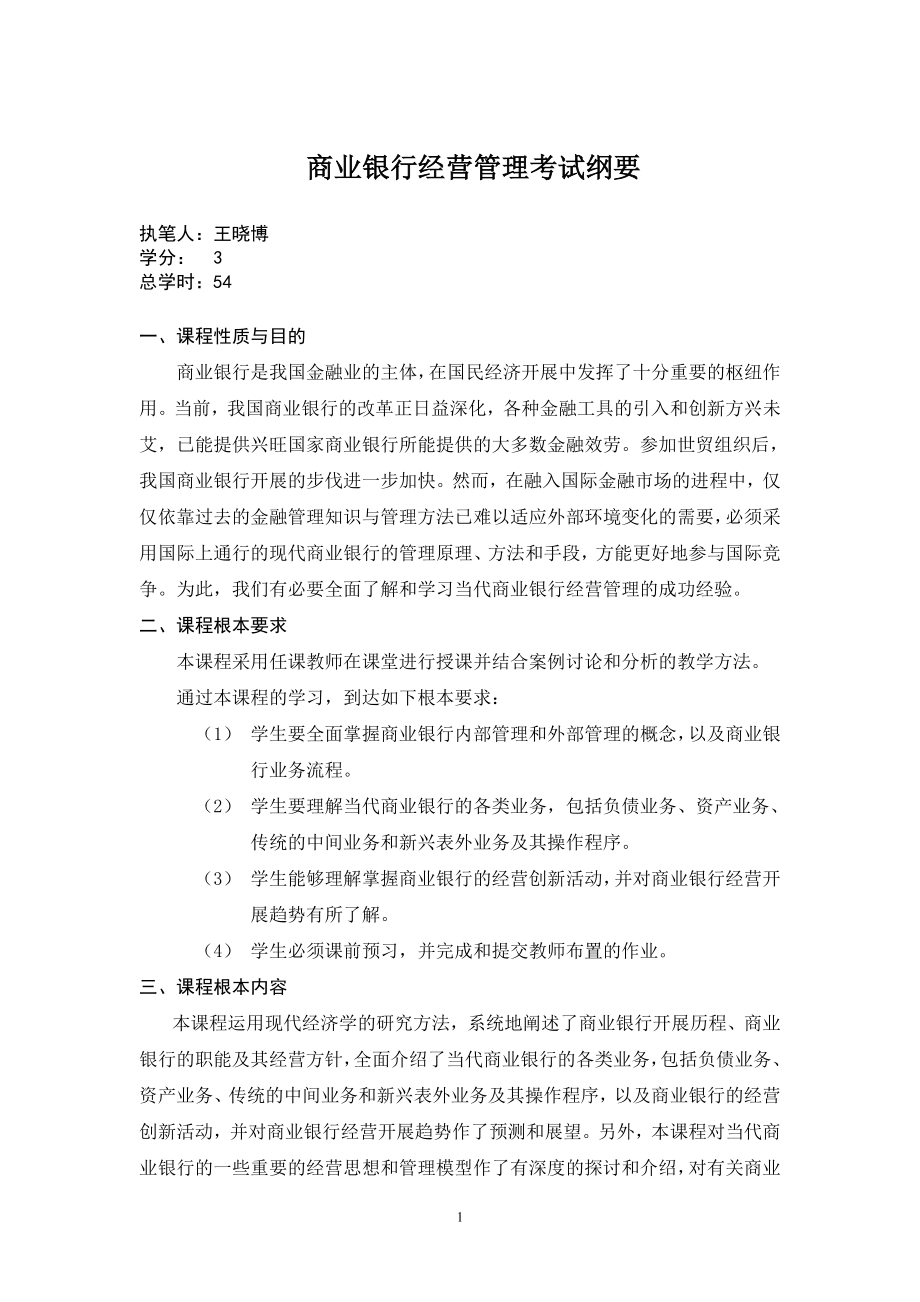 2023年商业银行经营管理考试纲要.doc_第1页