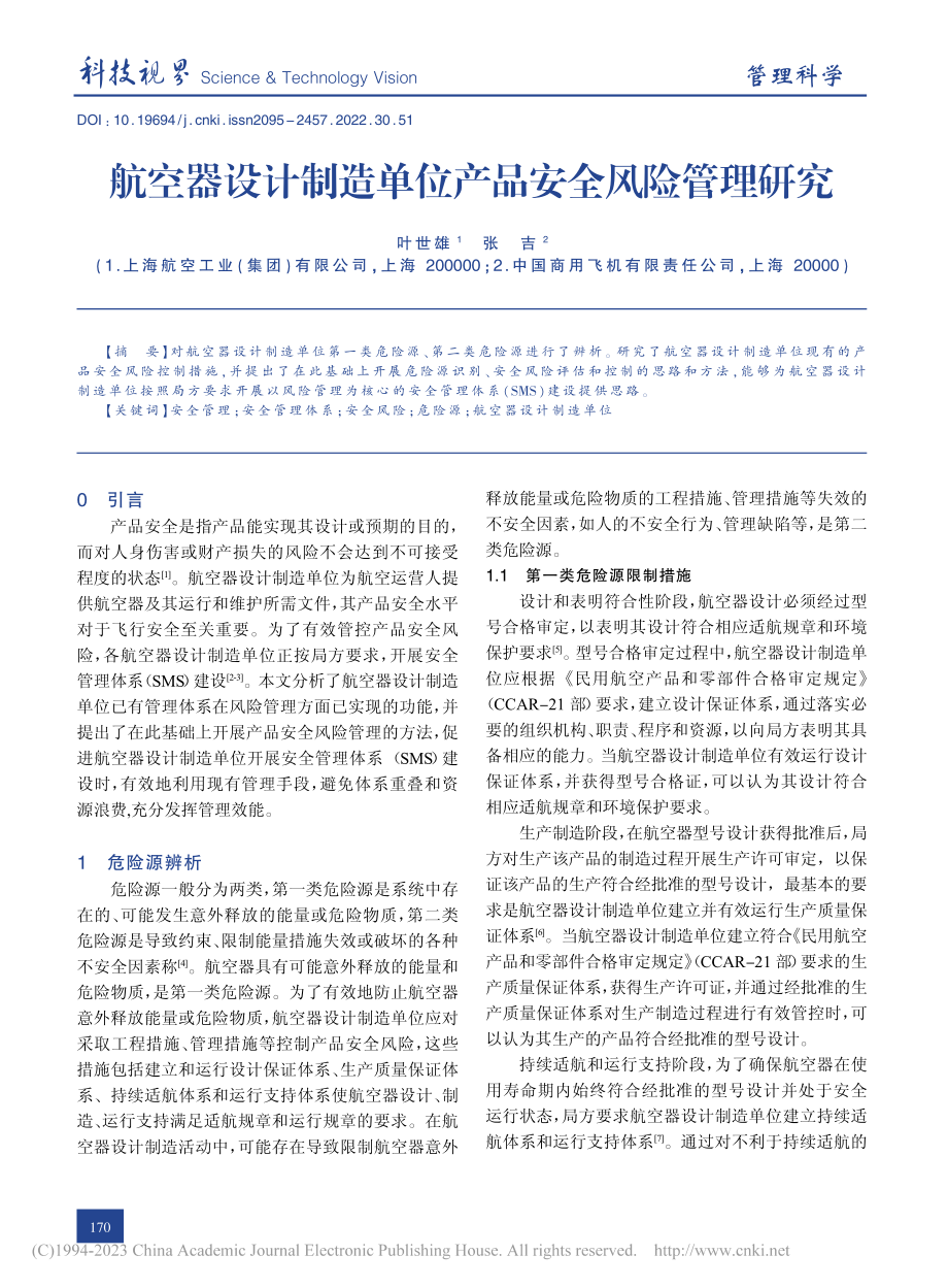 航空器设计制造单位产品安全风险管理研究_叶世雄.pdf_第1页