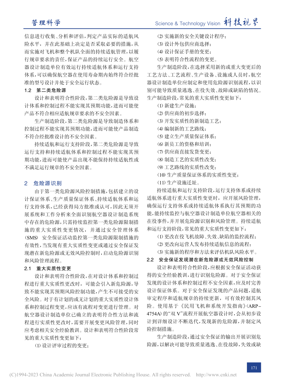 航空器设计制造单位产品安全风险管理研究_叶世雄.pdf_第2页