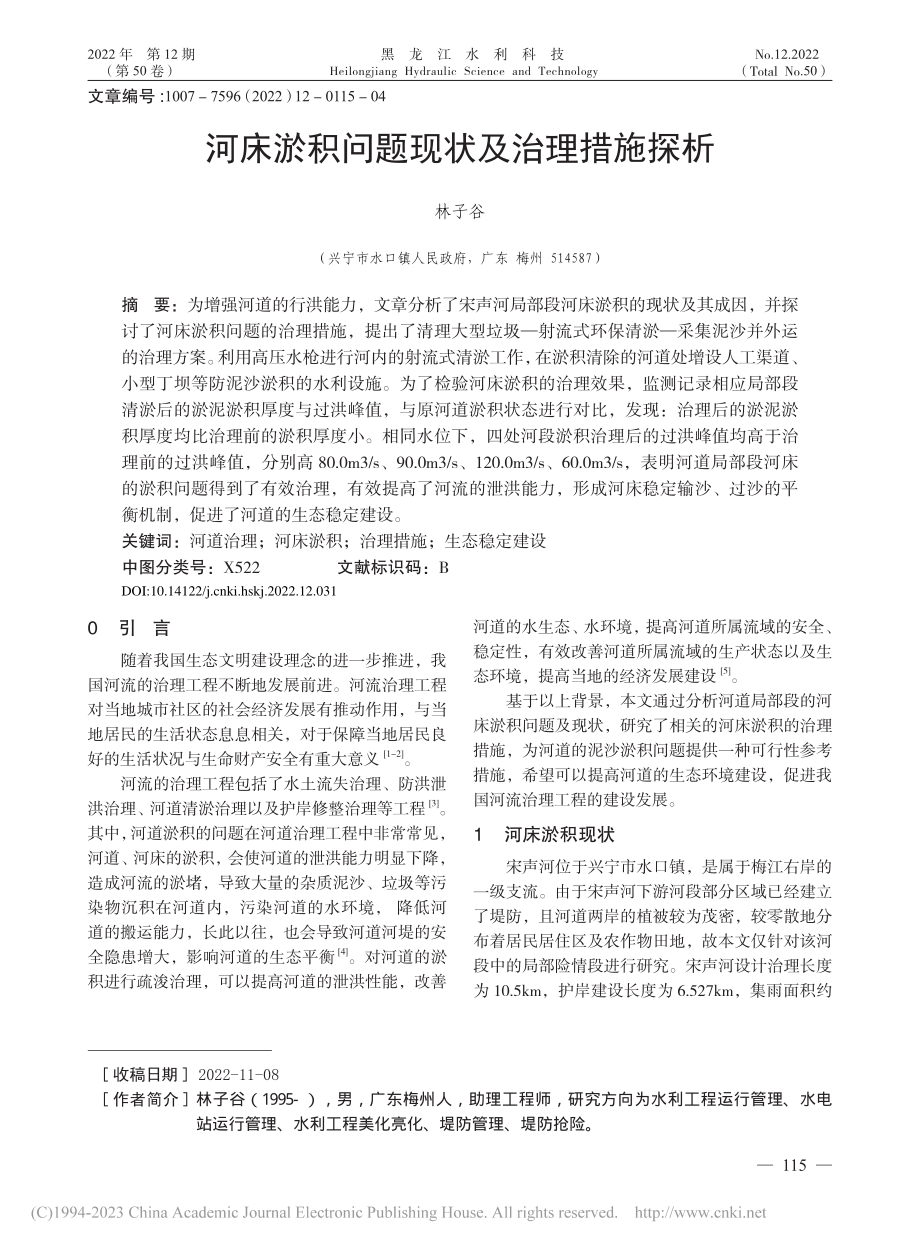 河床淤积问题现状及治理措施探析_林子谷.pdf_第1页