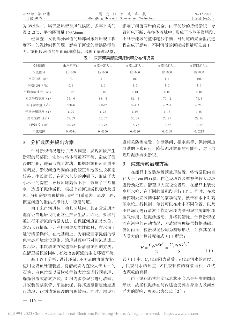 河床淤积问题现状及治理措施探析_林子谷.pdf_第2页