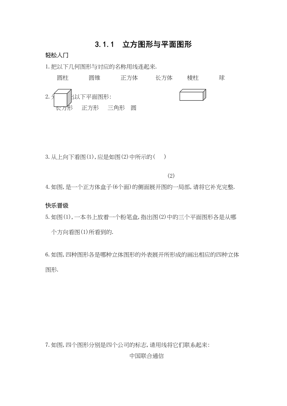 2023年七年级第三章多姿多彩的图形综合练习题人教版新课标.docx_第1页